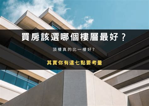 買幾樓最好|買房該選幾樓最好？頂樓跟四樓不要選？各樓層優缺點。